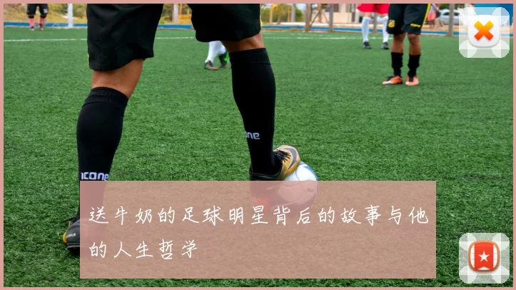 送牛奶的足球明星背后的故事与他的人生哲学
