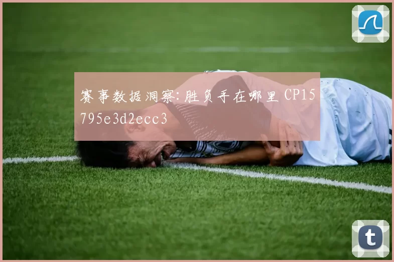 赛事数据洞察:胜负手在哪里 CP15795e3d2ecc3