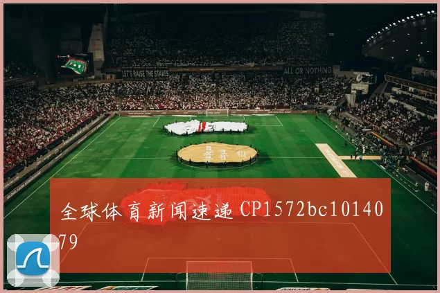 全球体育新闻速递 CP1572bc1014079