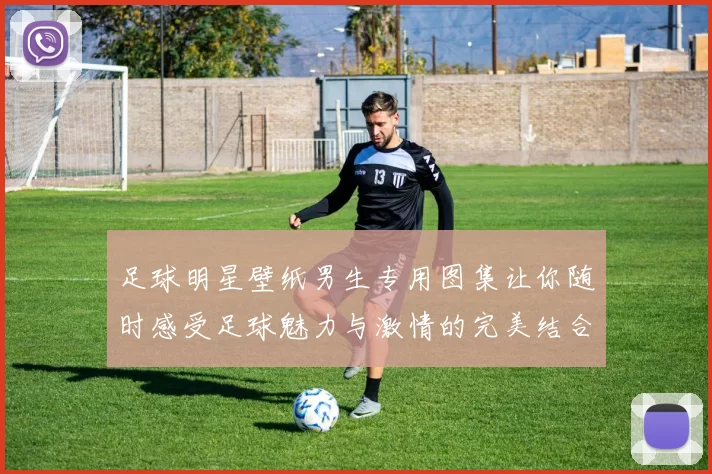 足球明星壁纸男生专用图集让你随时感受足球魅力与激情的完美结合