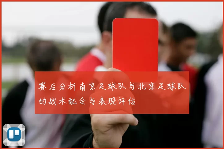 赛后分析南京足球队与北京足球队的战术配合与表现评估