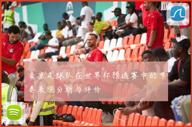 南京足球队在世界杯预选赛中的节奏表现分析与评价