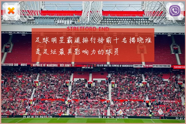 足球明星霸道排行榜前十名揭晓谁是足坛最具影响力的球员