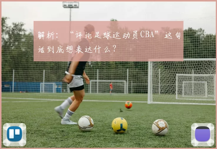 解析：“评论足球运动员CBA”这句话到底想表达什么？