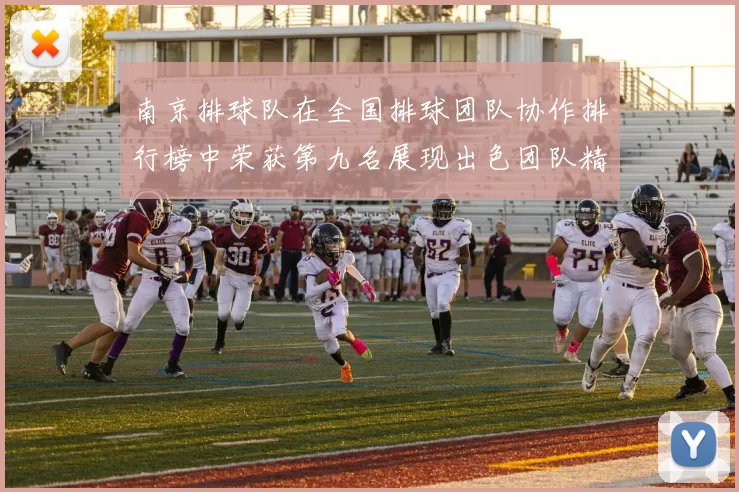 南京排球队在全国排球团队协作排行榜中荣获第九名展现出色团队精神与实力