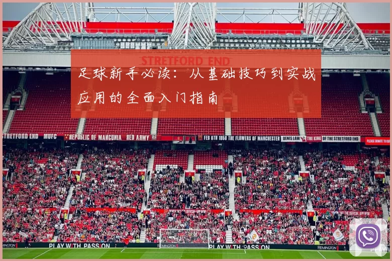 足球新手必读：从基础技巧到实战应用的全面入门指南