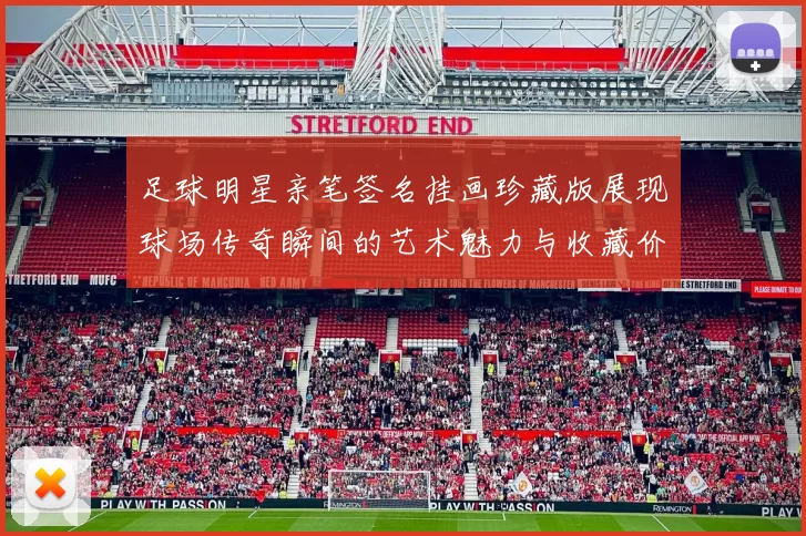 足球明星亲笔签名挂画珍藏版展现球场传奇瞬间的艺术魅力与收藏价值