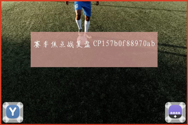 赛季焦点战复盘 CP157b0f88970ab
