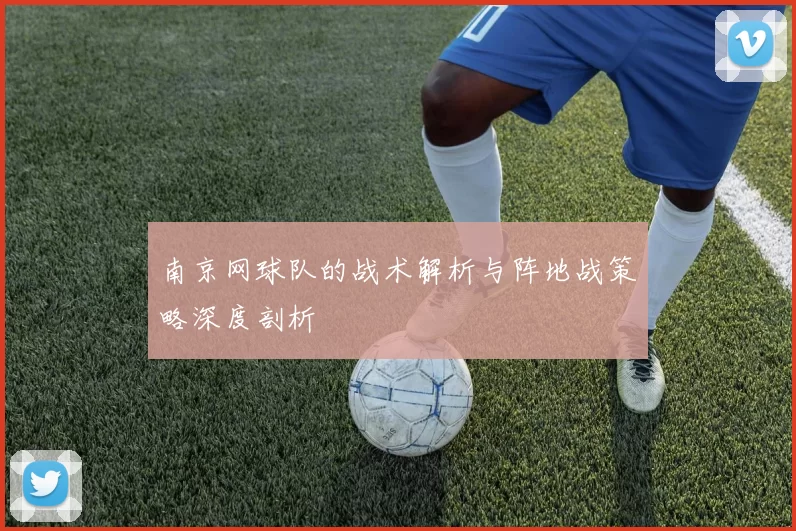 南京网球队的战术解析与阵地战策略深度剖析