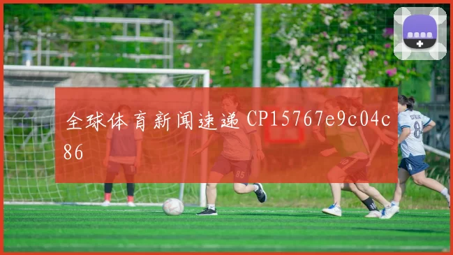 全球体育新闻速递 CP15767e9c04c86