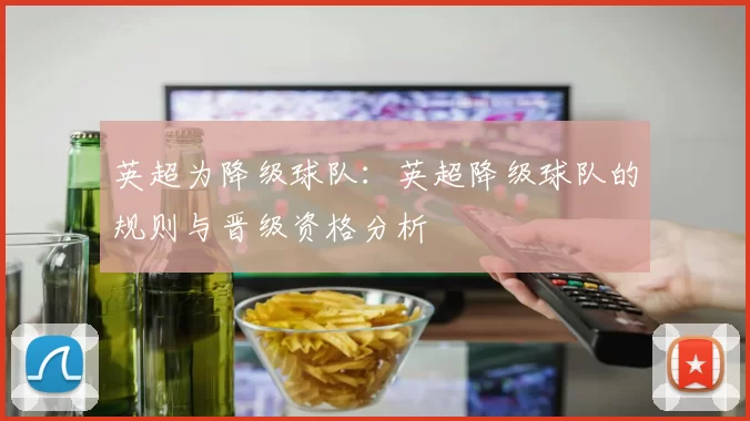 英超为降级球队：英超降级球队的规则与晋级资格分析