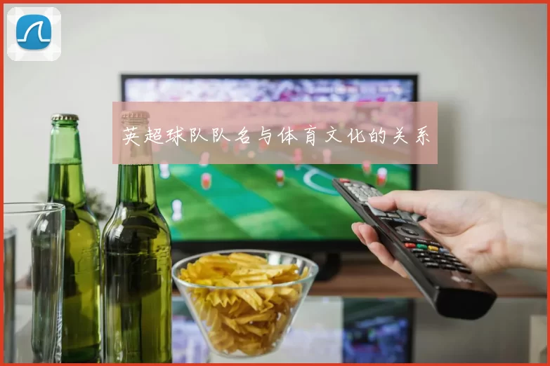 英超球队队名与体育文化的关系
