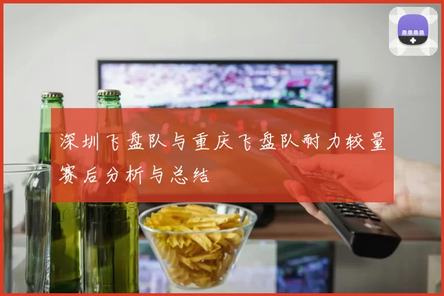 深圳飞盘队与重庆飞盘队耐力较量赛后分析与总结