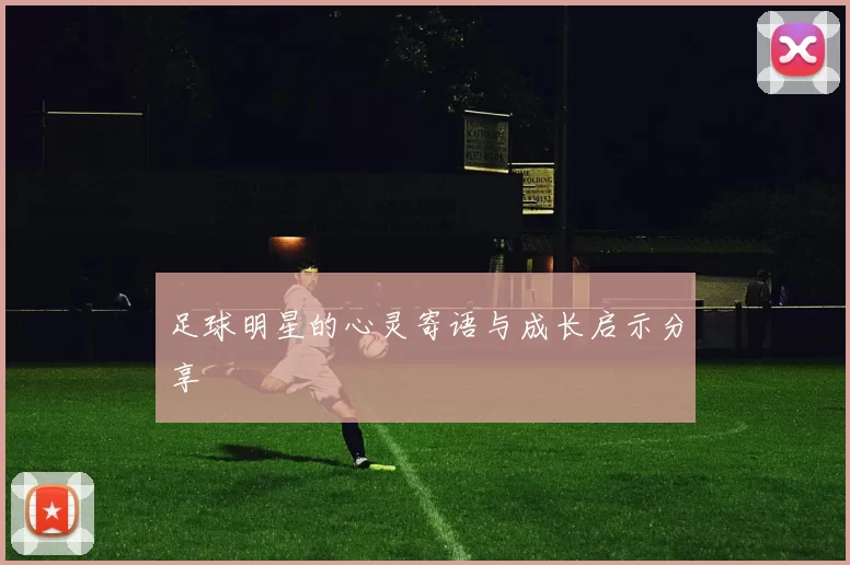 足球明星的心灵寄语与成长启示分享