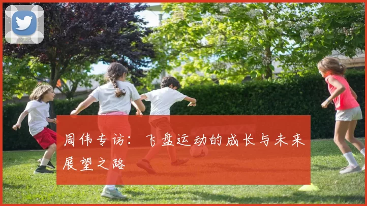 周伟专访：飞盘运动的成长与未来展望之路