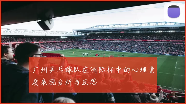 广州乒乓球队在洲际杯中的心理素质表现分析与反思