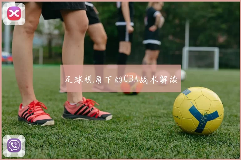 足球视角下的CBA战术解读
