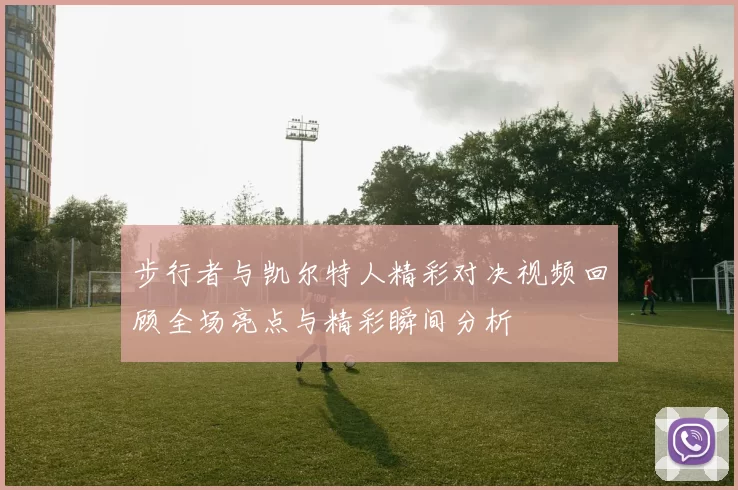 步行者与凯尔特人精彩对决视频回顾全场亮点与精彩瞬间分析