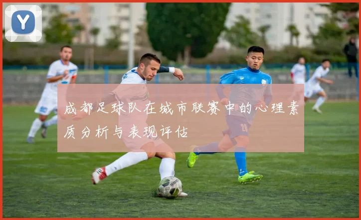 成都足球队在城市联赛中的心理素质分析与表现评估
