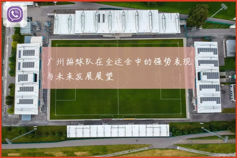 广州排球队在全运会中的强势表现与未来发展展望