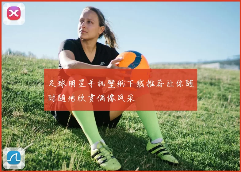 足球明星手机壁纸下载推荐让你随时随地欣赏偶像风采