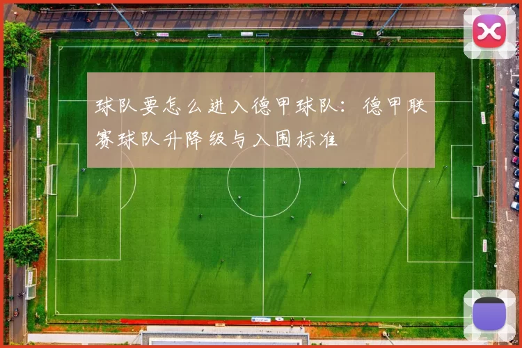 球队要怎么进入德甲球队：德甲联赛球队升降级与入围标准