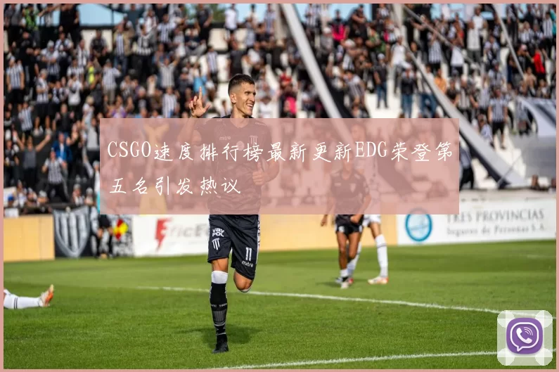 CSGO速度排行榜最新更新EDG荣登第五名引发热议