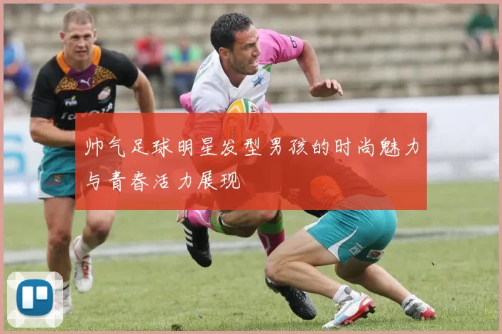 帅气足球明星发型男孩的时尚魅力与青春活力展现