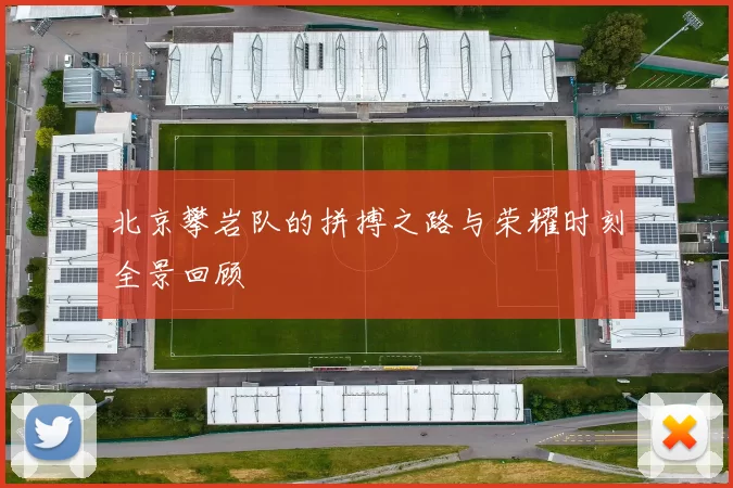 北京攀岩队的拼搏之路与荣耀时刻全景回顾