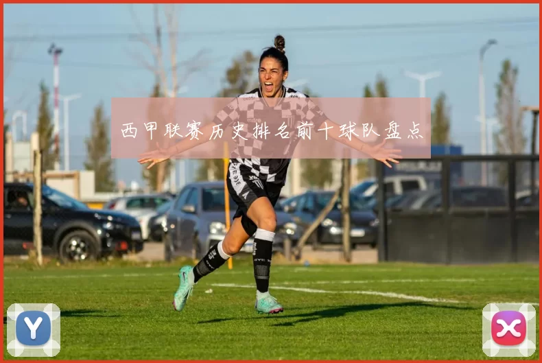 西甲联赛历史排名前十球队盘点