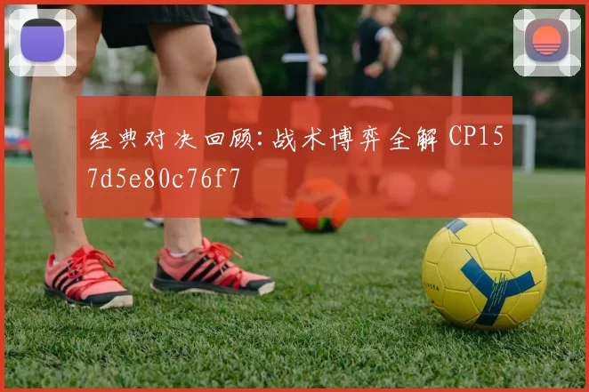经典对决回顾:战术博弈全解 CP157d5e80c76f7
