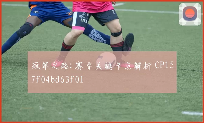 冠军之路:赛季关键节点解析 CP157f04bd63f01