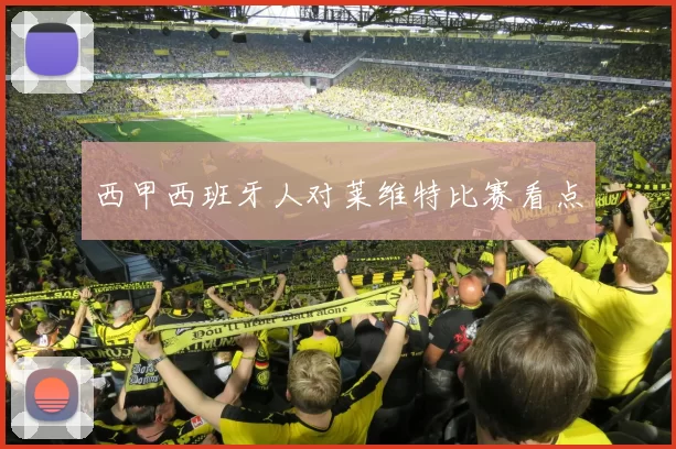 西甲西班牙人对莱维特比赛看点