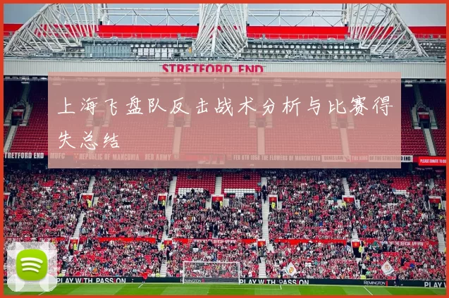 上海飞盘队反击战术分析与比赛得失总结