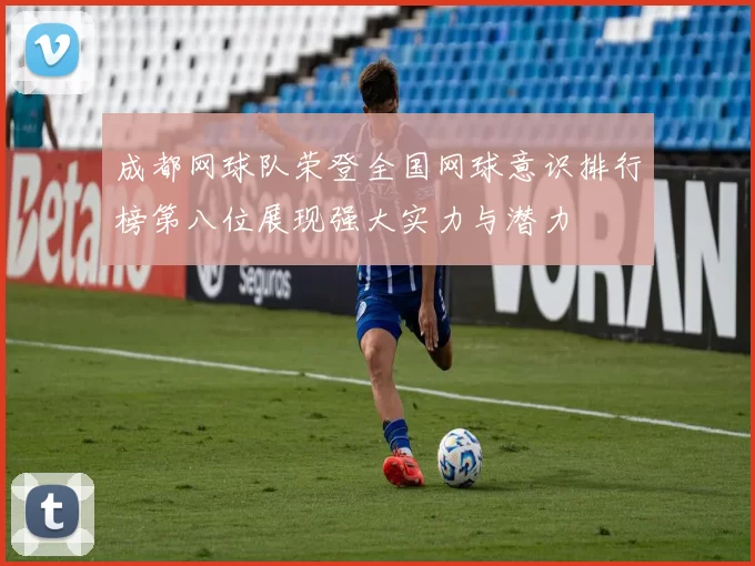 成都网球队荣登全国网球意识排行榜第八位展现强大实力与潜力