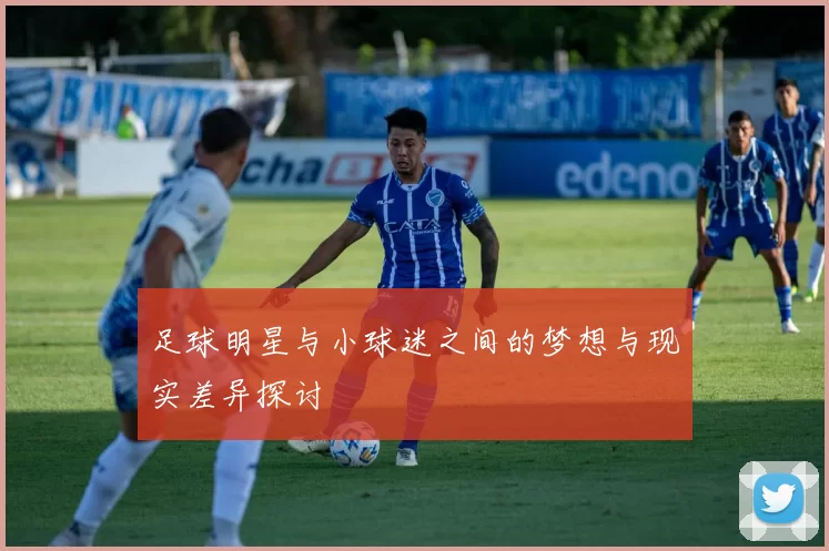 足球明星与小球迷之间的梦想与现实差异探讨
