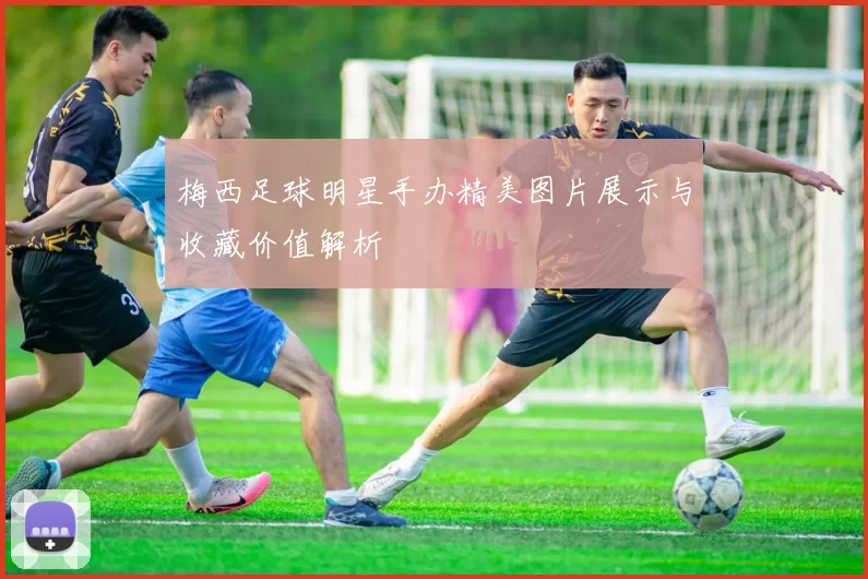 梅西足球明星手办精美图片展示与收藏价值解析