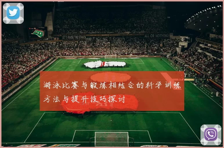 游泳比赛与锻炼相结合的科学训练方法与提升技巧探讨