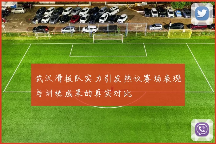 武汉滑板队实力引发热议赛场表现与训练成果的真实对比