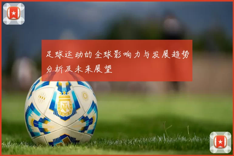 足球运动的全球影响力与发展趋势分析及未来展望
