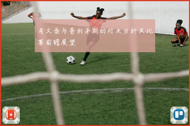 考文垂与普利茅斯的对决分析及比赛前瞻展望