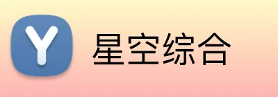 星空综合 logo